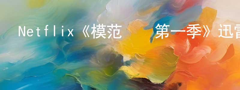 陳榕的網絡影視資源,Netflix《模范愛侶第一季》迅雷下載/在線觀看/百度云-犯罪/歷史載-美劇天堂